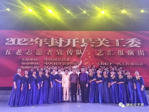 封開文聯(lián)組織 紅色文藝輕騎兵 參加五老志愿服務(wù)宣傳隊文藝匯演
