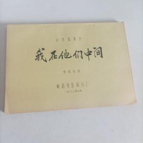 電影臺本:我在他們中間(1982年,總167頁) (主演:80年代著名演員趙雅珉,解冰,施節(jié)強,郗雷,50年代著名演員安琪;導演:陸小雅,叢連文;工廠改革題材生活故事片,峨嵋電影制片廠攝制)